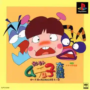 Yoshimoto Muchicco Dai-kessen - Minami no Umi no Gorongo-tou (JP)-PlayStation